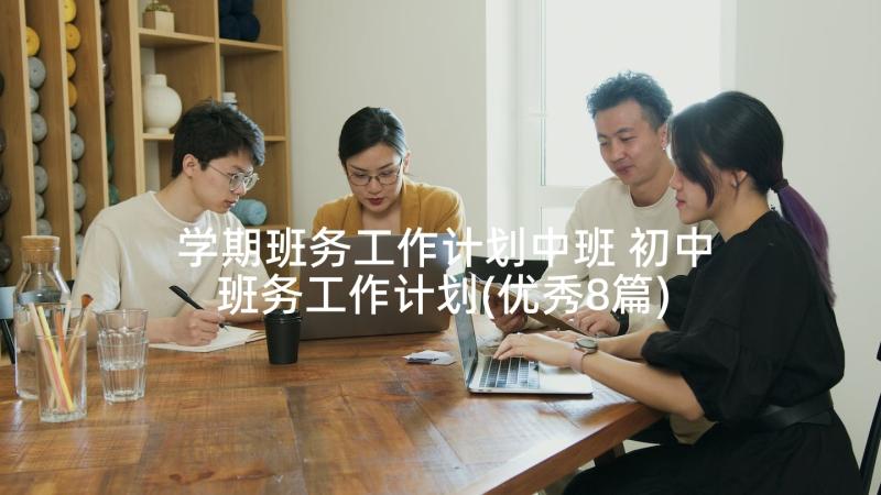 学期班务工作计划中班 初中班务工作计划(优秀8篇)