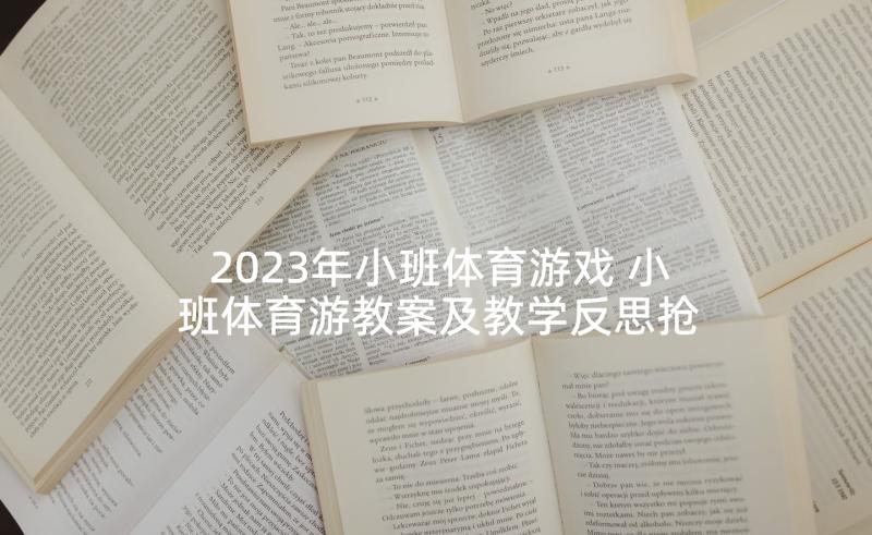 2023年小班体育游戏 小班体育游教案及教学反思抢小花(大全5篇)