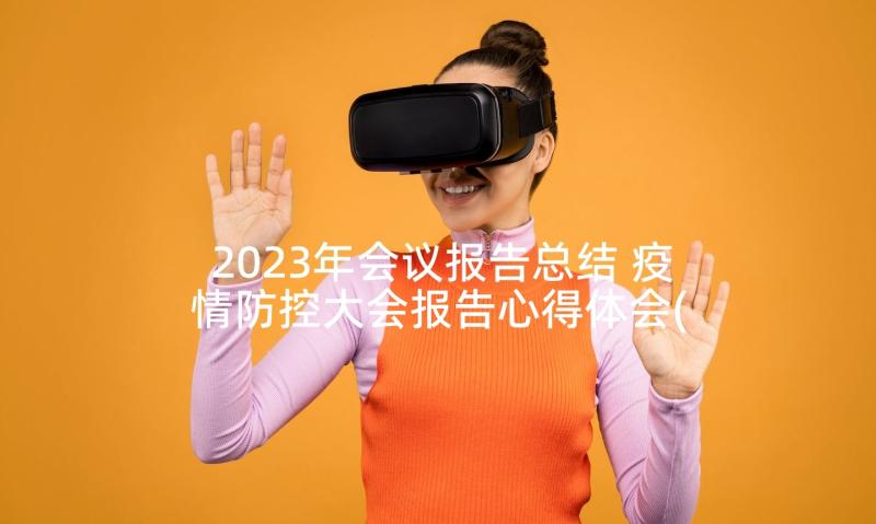 2023年会议报告总结 疫情防控大会报告心得体会(模板8篇)