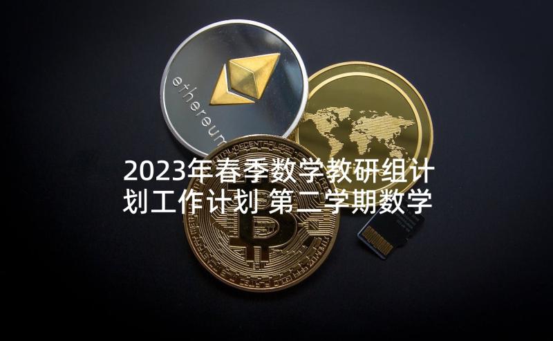 2023年春季数学教研组计划工作计划 第二学期数学教研组计划(优质8篇)