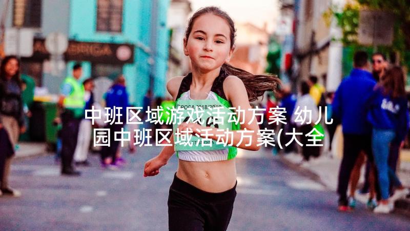 中班区域游戏活动方案 幼儿园中班区域活动方案(大全5篇)