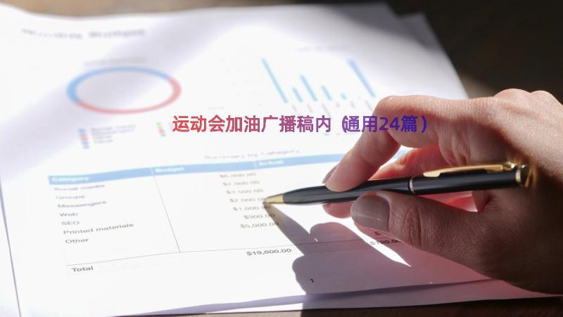 运动会加油广播稿内（通用24篇）