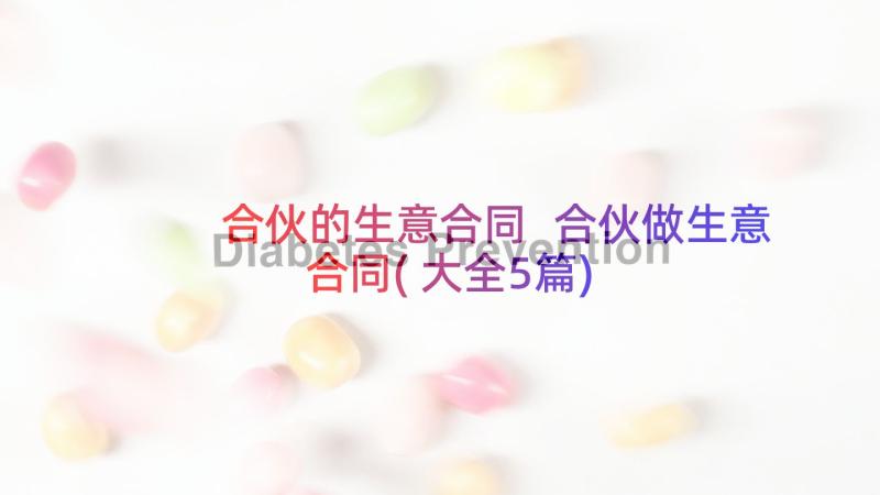 合伙的生意合同 合伙做生意合同(大全5篇)