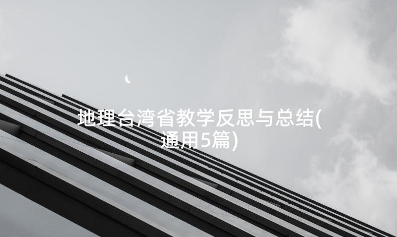 地理台湾省教学反思与总结(通用5篇)