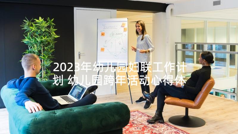 2023年幼儿园妇联工作计划 幼儿园跨年活动心得体会(汇总5篇)