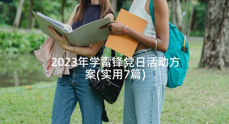 2023年学雷锋党日活动方案(实用7篇)