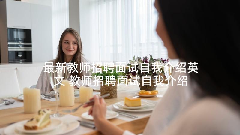 最新教师招聘面试自我介绍英文 教师招聘面试自我介绍(优质6篇)