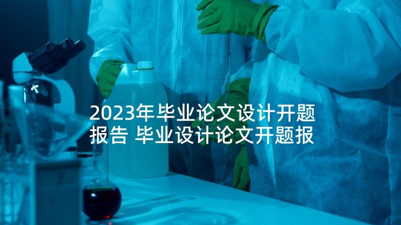 2023年毕业论文设计开题报告 毕业设计论文开题报告(实用5篇)