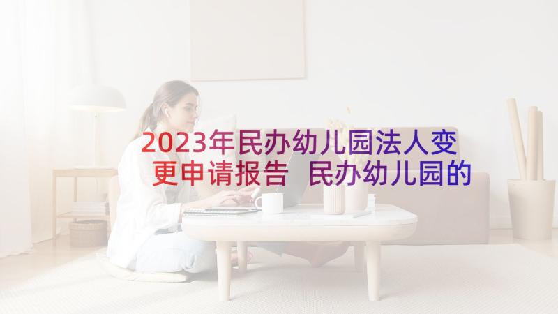 2023年民办幼儿园法人变更申请报告 民办幼儿园的申请报告(精选5篇)