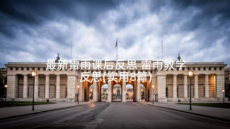 最新雷雨课后反思 雷雨教学反思(实用8篇)