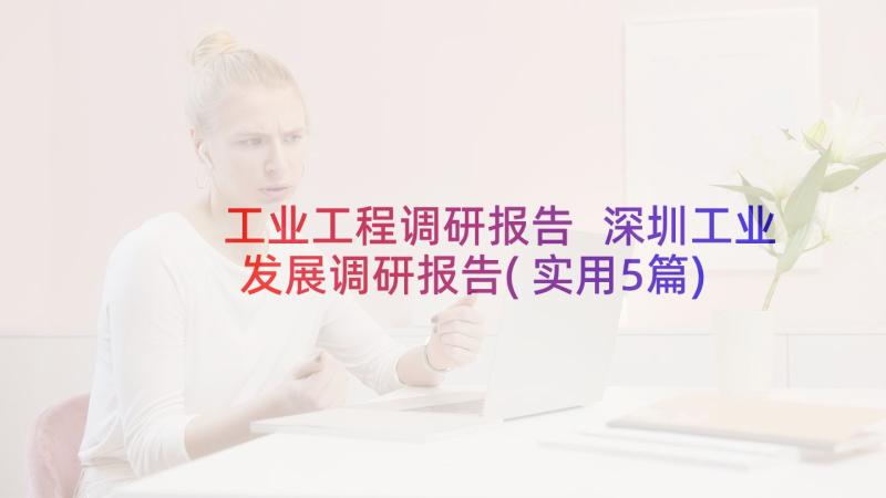 工业工程调研报告 深圳工业发展调研报告(实用5篇)