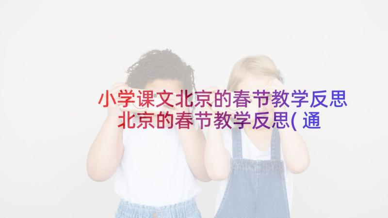 小学课文北京的春节教学反思 北京的春节教学反思(通用9篇)