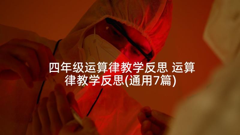 四年级运算律教学反思 运算律教学反思(通用7篇)