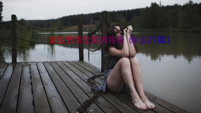 女生节活动策划背景（专业21篇）