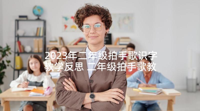 2023年二年级拍手歌识字教学反思 二年级拍手歌教学反思(模板5篇)