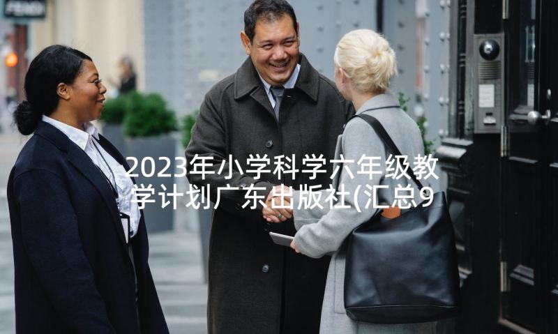 2023年小学科学六年级教学计划广东出版社(汇总9篇)