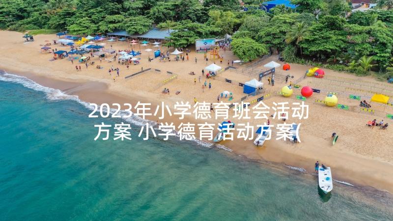 2023年小学德育班会活动方案 小学德育活动方案(通用7篇)