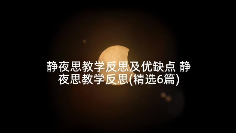 静夜思教学反思及优缺点 静夜思教学反思(精选6篇)