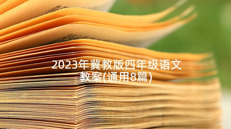 2023年冀教版四年级语文教案(通用8篇)