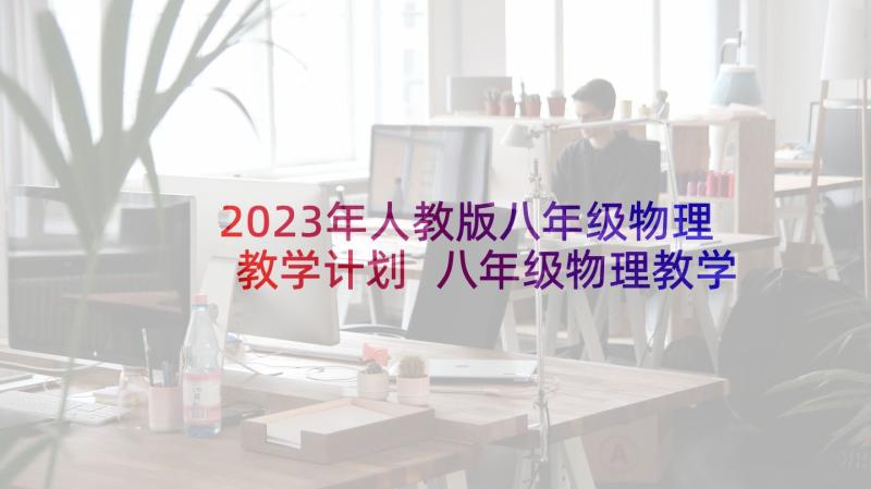 2023年人教版八年级物理教学计划 八年级物理教学计划(大全7篇)