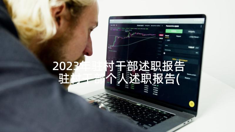 2023年驻村干部述职报告 驻村干部个人述职报告(模板5篇)