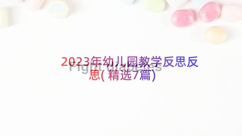 2023年幼儿园教学反思反思(精选7篇)