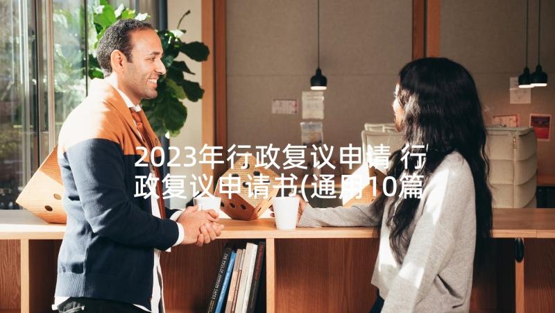 2023年行政复议申请 行政复议申请书(通用10篇)