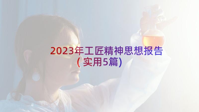 2023年工匠精神思想报告(实用5篇)