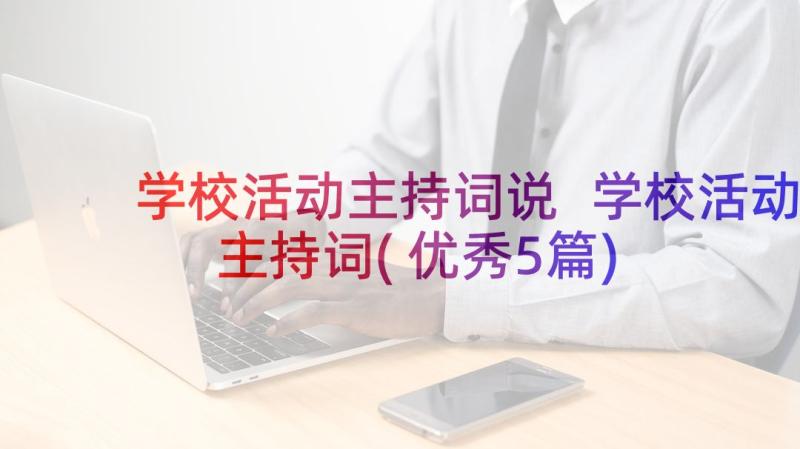 学校活动主持词说 学校活动主持词(优秀5篇)