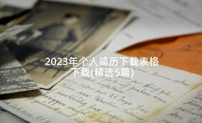 2023年个人简历下载表格下载(精选5篇)