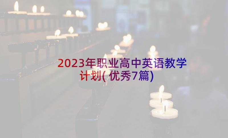 2023年职业高中英语教学计划(优秀7篇)