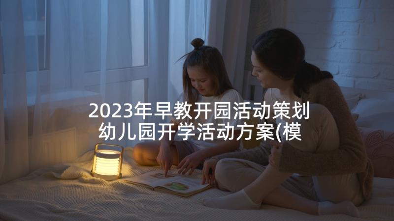 2023年早教开园活动策划 幼儿园开学活动方案(模板10篇)