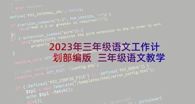 2023年三年级语文工作计划部编版 三年级语文教学计划(汇总9篇)