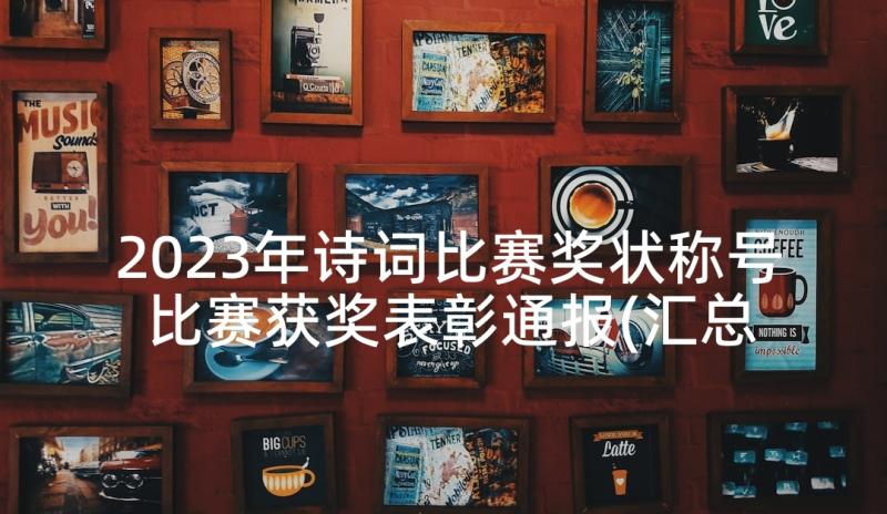 2023年诗词比赛奖状称号 比赛获奖表彰通报(汇总5篇)