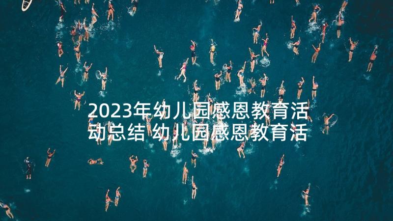 2023年幼儿园感恩教育活动总结 幼儿园感恩教育活动教案(模板5篇)