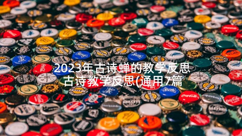 2023年古诗蝉的教学反思 古诗教学反思(通用7篇)