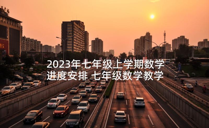 2023年七年级上学期数学进度安排 七年级数学教学计划(大全6篇)