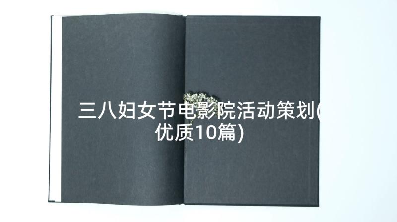 三八妇女节电影院活动策划(优质10篇)