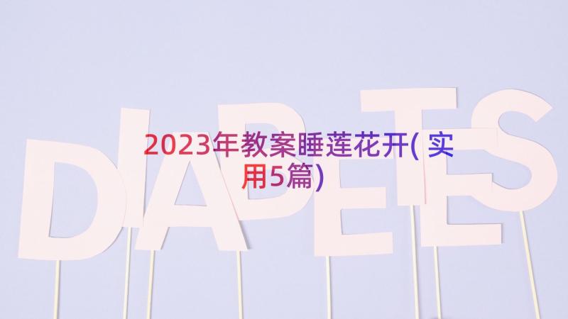 2023年教案睡莲花开(实用5篇)