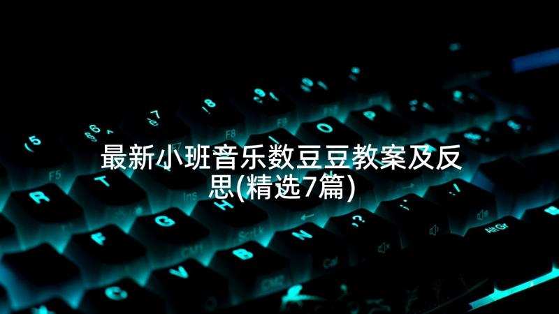 最新小班音乐数豆豆教案及反思(精选7篇)