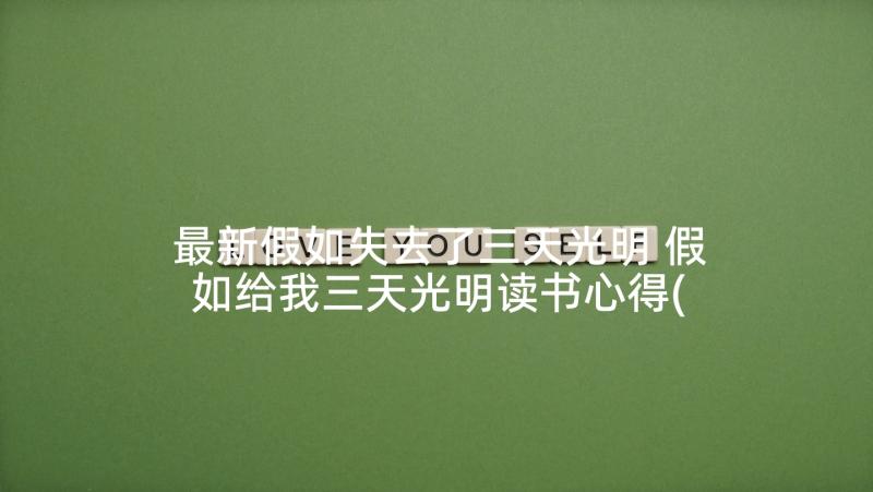 最新假如失去了三天光明 假如给我三天光明读书心得(实用9篇)