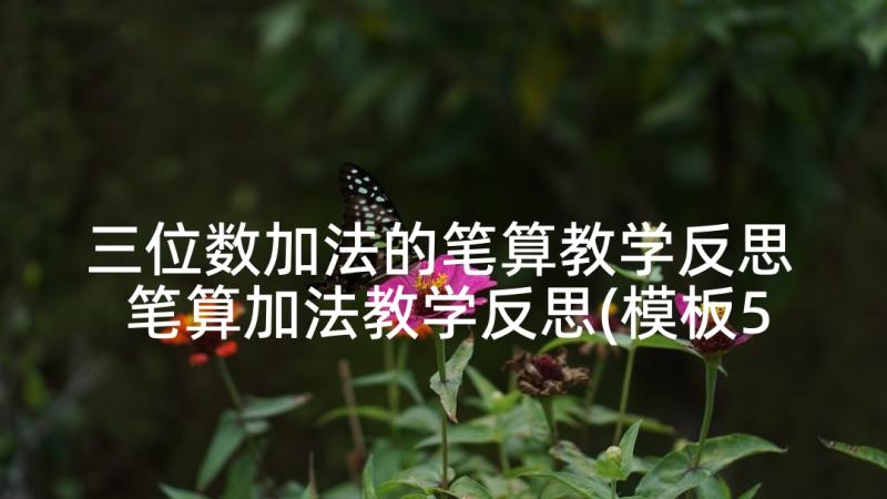 三位数加法的笔算教学反思 笔算加法教学反思(模板5篇)