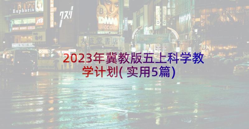 2023年冀教版五上科学教学计划(实用5篇)