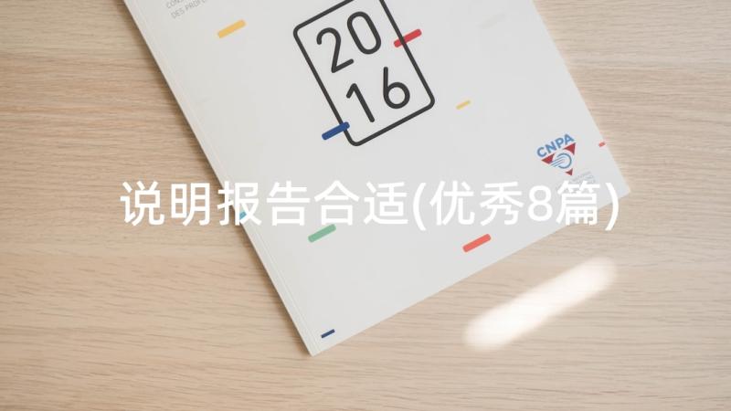 说明报告合适(优秀8篇)