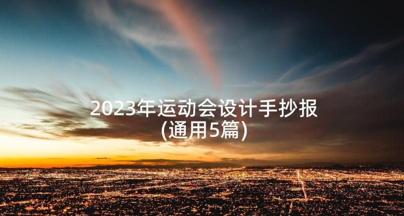 2023年运动会设计手抄报(通用5篇)