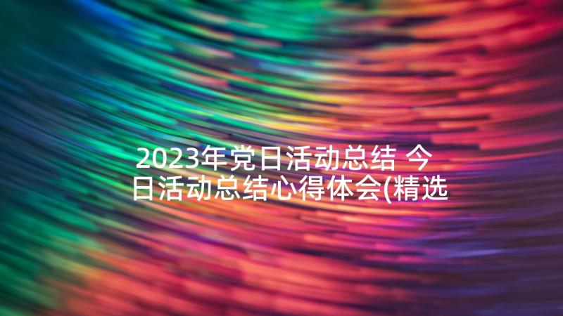2023年党日活动总结 今日活动总结心得体会(精选8篇)