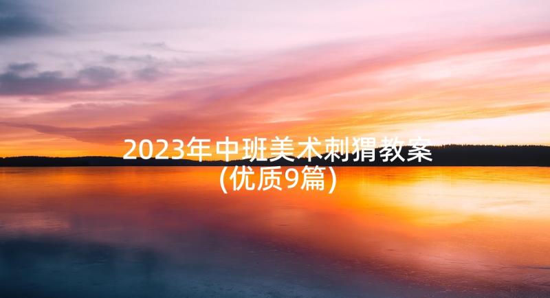 2023年中班美术刺猬教案(优质9篇)