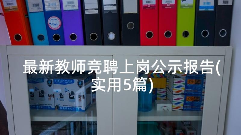 最新教师竞聘上岗公示报告(实用5篇)