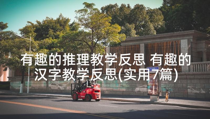 有趣的推理教学反思 有趣的汉字教学反思(实用7篇)