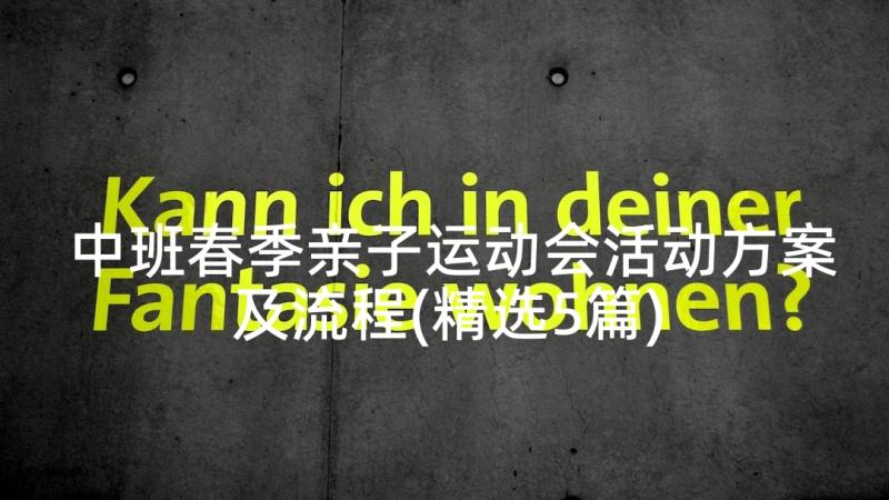 中班春季亲子运动会活动方案及流程(精选5篇)